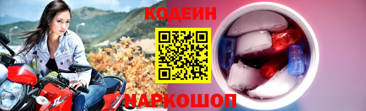 Мичуринск  Codein Purple Drank  Вход с VPN  Codein Purple Drank 